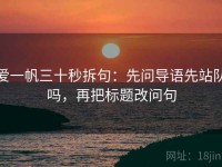 爱一帆三十秒拆句：先问导语先站队吗，再把标题改问句