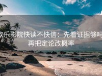欧乐影院快读不快信：先看证据够吗，再把定论改概率