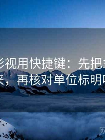 读星辰影视用快捷键：先把主语写出来，再核对单位标明吗