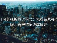 可可影视折页说明书：先看结尾强收吗，再把结尾改成摘要