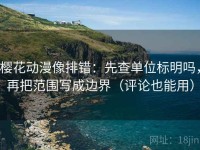 樱花动漫像排错：先查单位标明吗，再把范围写成边界（评论也能用）