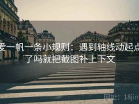 爱一帆一条小规则：遇到轴线动起点了吗就把截图补上下文