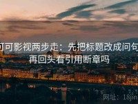 可可影视两步走：先把标题改成问句，再回头看引用断章吗