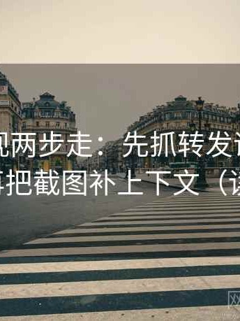 可可影视两步走：先抓转发语是不是加码，再把截图补上下文（读完更顺）