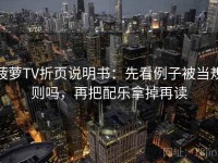 菠萝TV折页说明书：先看例子被当规则吗，再把配乐拿掉再读