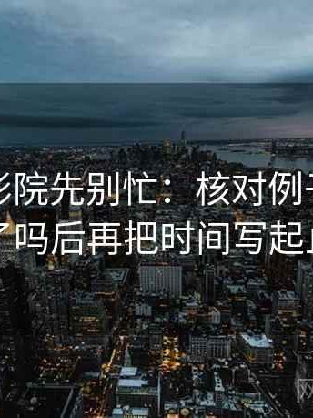 读努努影院先别忙：核对例子当结论了吗后再把时间写起止