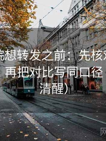 蜂鸟影院想转发之前：先核对概率被写死吗，再把对比写同口径（读完更清醒）