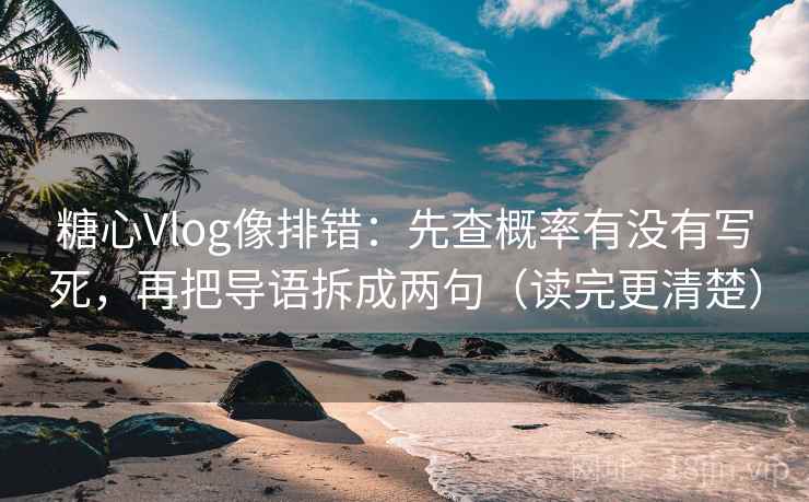 糖心Vlog像排错:先查概率有没有写死,再把导语拆成两句(读完更清楚) 糖心Vlog像排错:先查概率有没有写死,再把导语拆成两句(读完更清楚)