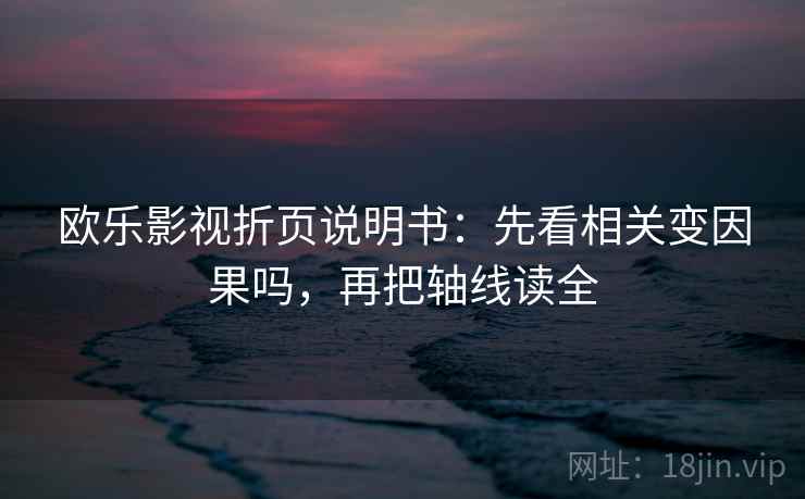 欧乐影视折页说明书:先看相关变因果吗,再把轴线读全 欧乐影视折页说明书:先看相关变因果吗,再把轴线读全