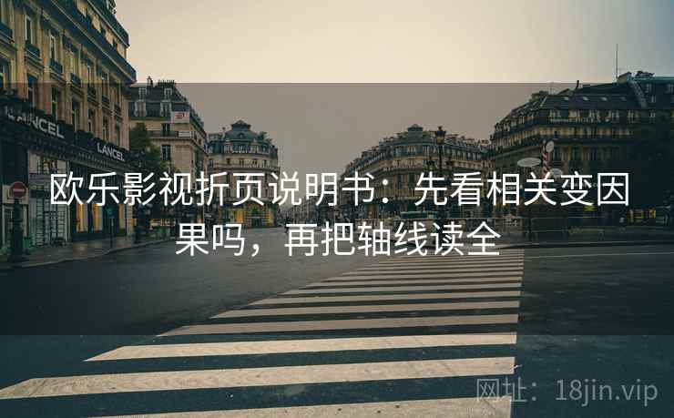 欧乐影视折页说明书:先看相关变因果吗,再把轴线读全 欧乐影视折页说明书:先看相关变因果吗,再把轴线读全