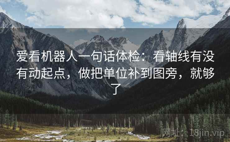 爱看机器人一句话体检：看轴线有没有动起点，做把单位补到图旁，就够了