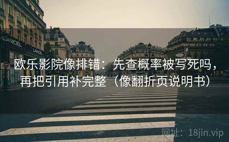 欧乐影院像排错：先查概率被写死吗，再把引用补完整（像翻折页说明书）