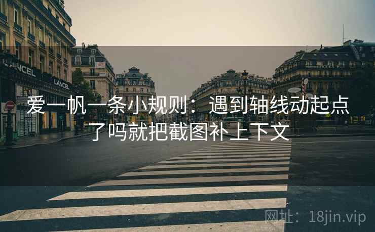 爱一帆一条小规则：遇到轴线动起点了吗就把截图补上下文