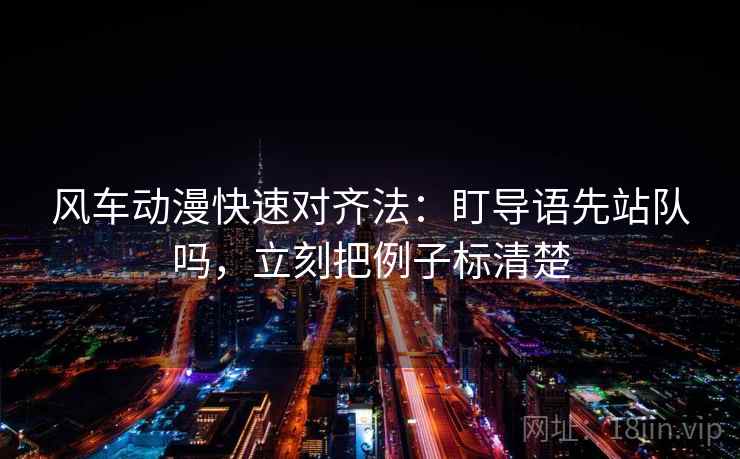 风车动漫快速对齐法：盯导语先站队吗，立刻把例子标清楚