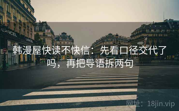 韩漫屋快读不快信：先看口径交代了吗，再把导语拆两句
